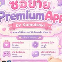 ซื้อขายแอปพรีเมียม By:Kamuisaki