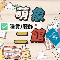 萌象寶貝子群陸貨&服飾二館