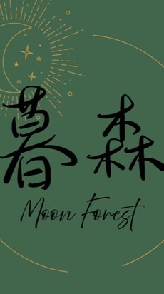 暮森moonforest