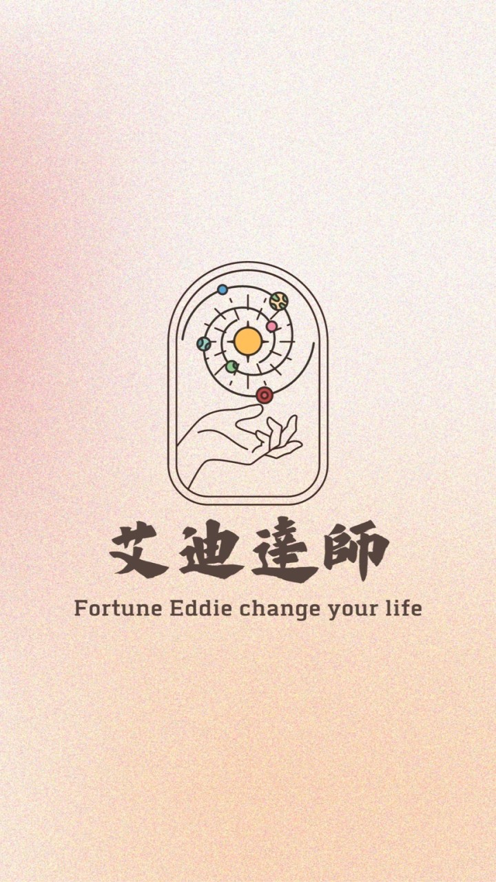 艾迪達師 Fortune Eddie心靈導師