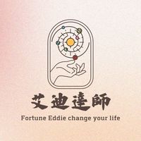 艾迪達師 Fortune Eddie心靈導師