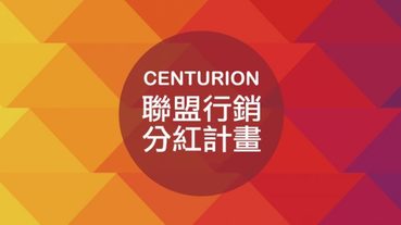 CENTURION百夫長,旅行箱聯盟行銷讓您有被動收入賺零用錢最高20%回饋