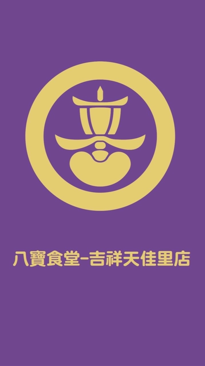 八寶食堂-吉祥天佳里店