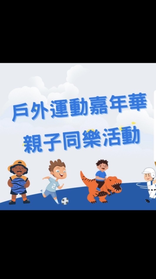 2026親子戶外運動嘉年華同樂活動