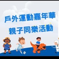 2026親子戶外運動嘉年華同樂活動