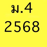 ม.4 ปีการศึกษา 2568
