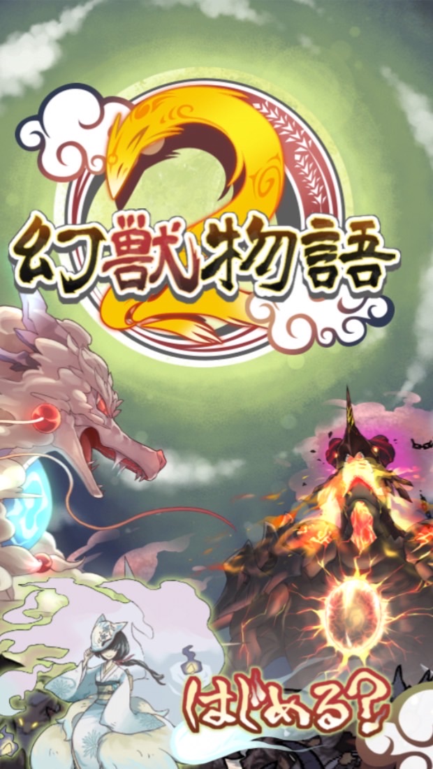幻獣物語2つくってあそぼ