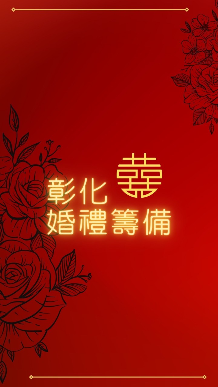 彰化-結婚543 + 升格爸媽