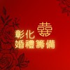 彰化-結婚543 + 升格爸媽