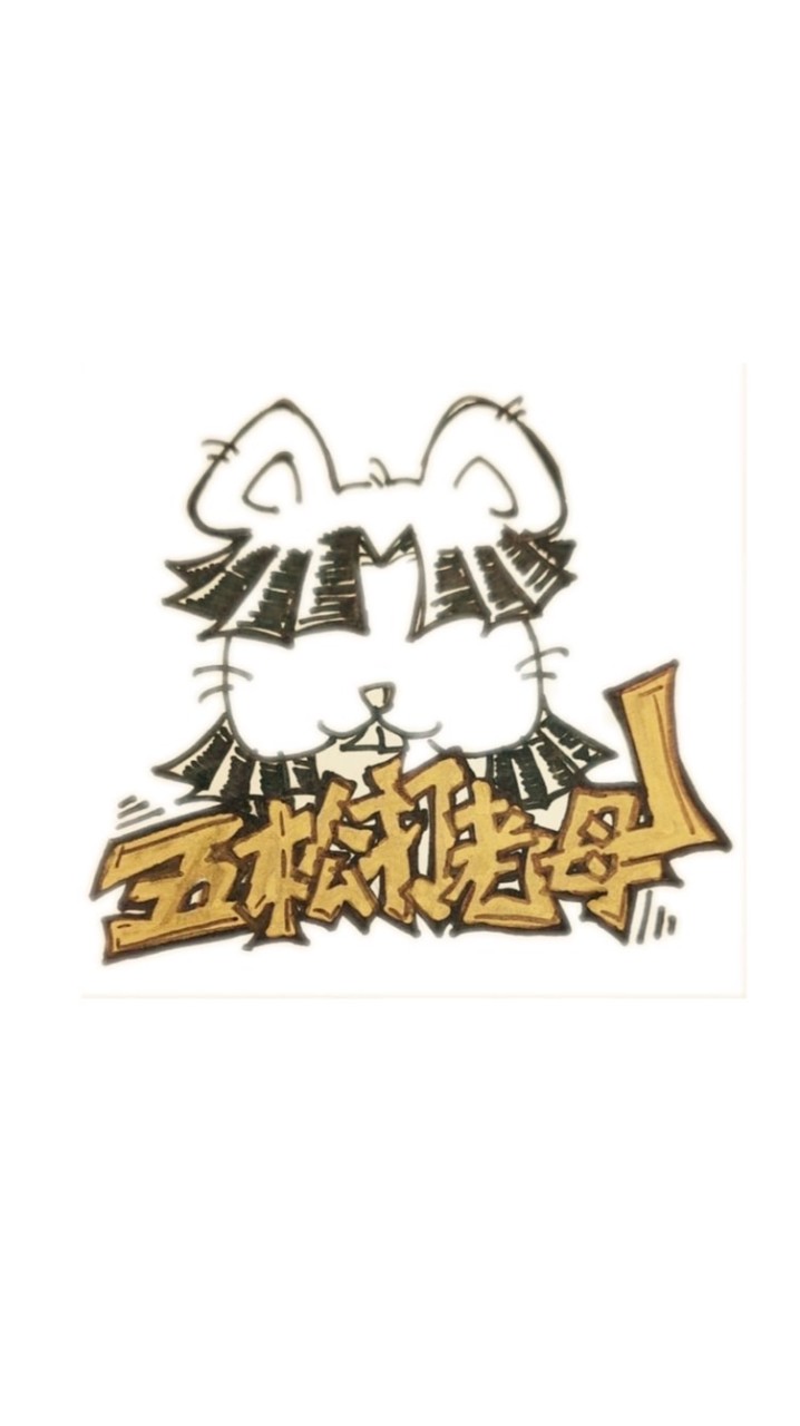 五松打老母👊🏻