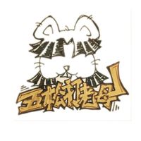 五松打老母👊🏻