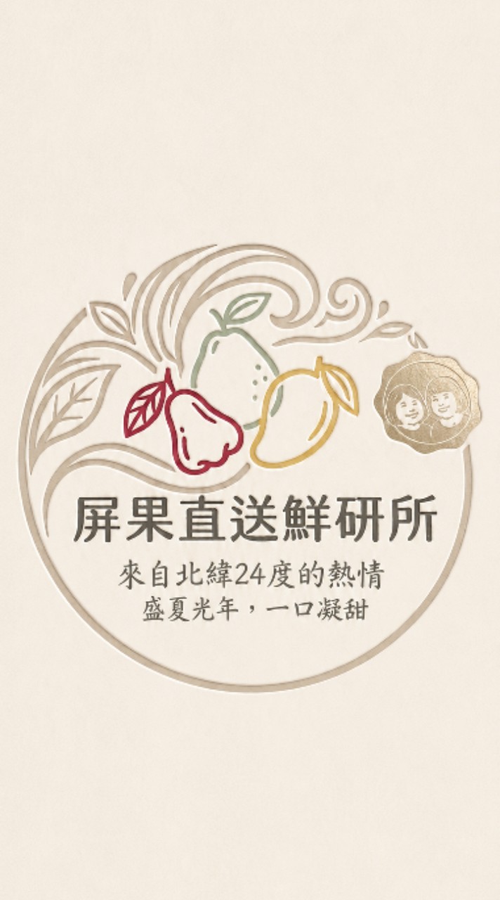 屏果直送鮮研所