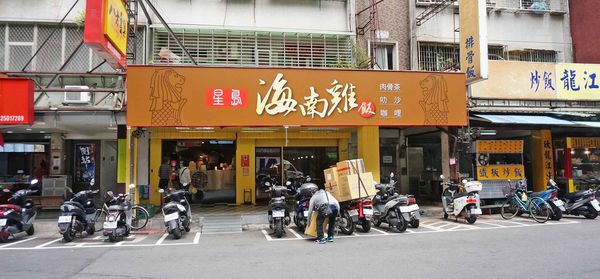 【台北美食】星島海南雞飯-滑嫩滑嫩的海南雞美食