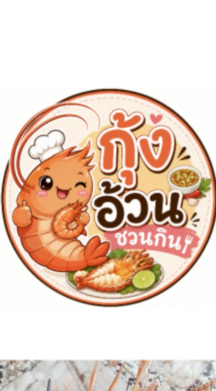 ครัวกุ้งอ้วนชวนกิน🦐🍤🦞