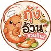 ครัวกุ้งอ้วนชวนกิน🦐🍤🦞