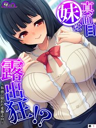 真面目妹は露出狂！？ ～仮面に隠れた変態志向～　（単話）