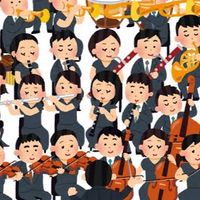 オーケストラで演奏している人集まれ！〜初心者から上級者まで〜