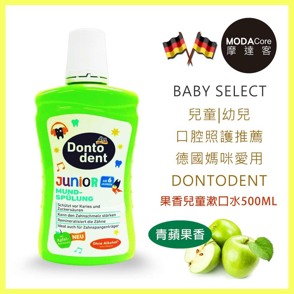 摩達客口腔保養-德國進口DM DONTODENT 蘋果香兒童漱口水500ml