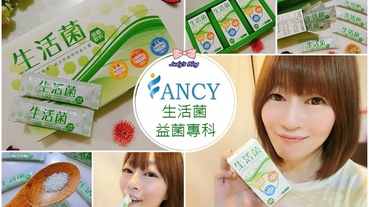 【保健。益生菌】｢FANCY｣生活菌|低熱量好吸收，益菌專科，守護每日全方位健康維護的防護者!