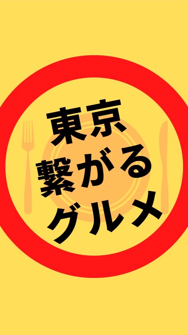 【東京】繋がるグルメ会🍴