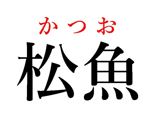 難読漢字 知らずに食べてる 松魚 公魚の読み方は