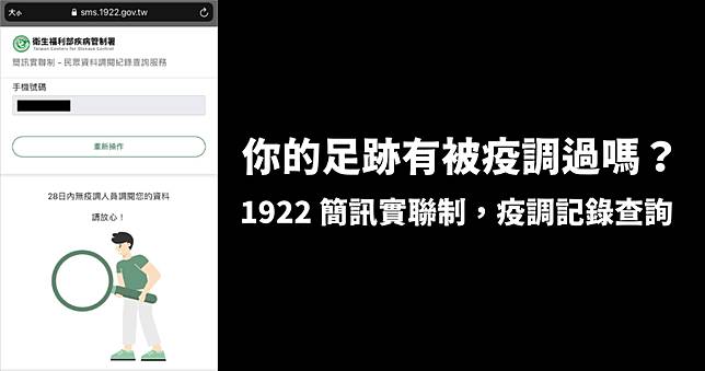 1922 手機號碼疫調紀錄查詢 足跡有被調閱過嗎 一查就知道 俞果3c Line Today