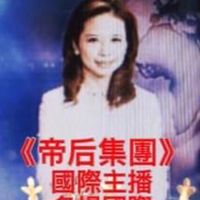 《帝后集團》🏦🇺🇸美國🇺🇸加拿大🇨🇦英國🇬🇧法國🇫🇷德國🇩🇪澳大利亞🇦🇺日本🇯🇵歐盟🇪🇺世界華人商業交流交友🈴️作