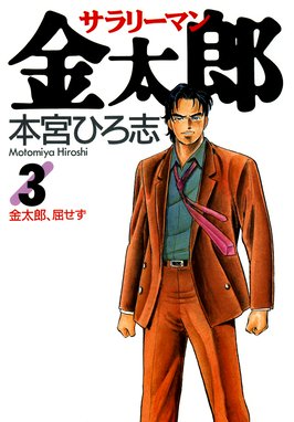 サラリーマン金太郎 無料マンガ Line マンガ