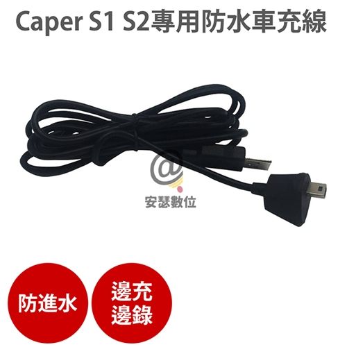 商品適用：Caper S1、Caper S2n線長：約180cmn主機接頭：Mini USB