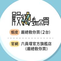 🛍️嚴總教你買
