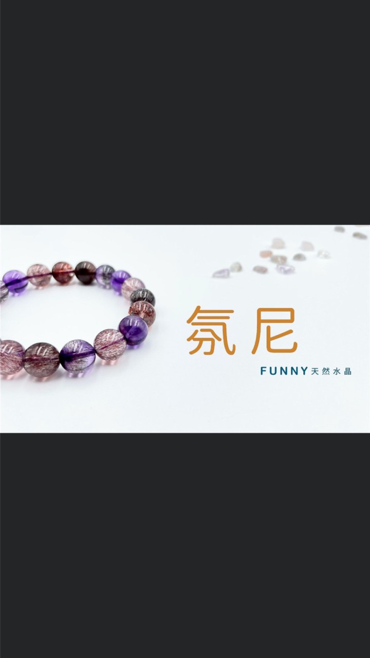 氛尼天然水晶
