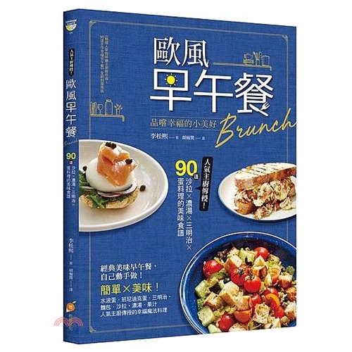 步驟簡單容易，打造暖心美味的幸福餐桌！ ‧以蛋料理為基礎，搭配三明治、麵包、沙拉、濃湯、果汁，讓你利用簡易食材，搭配出各種美味組合！ 本書特色特色一：【人氣咖啡廳主廚傳授，簡單做出美味歐風Brunch