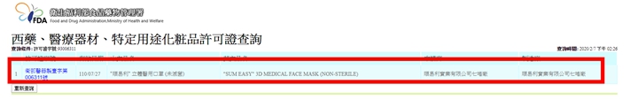 如果是真的登記在案的產品，你可以在這裡看到查詢結果。+