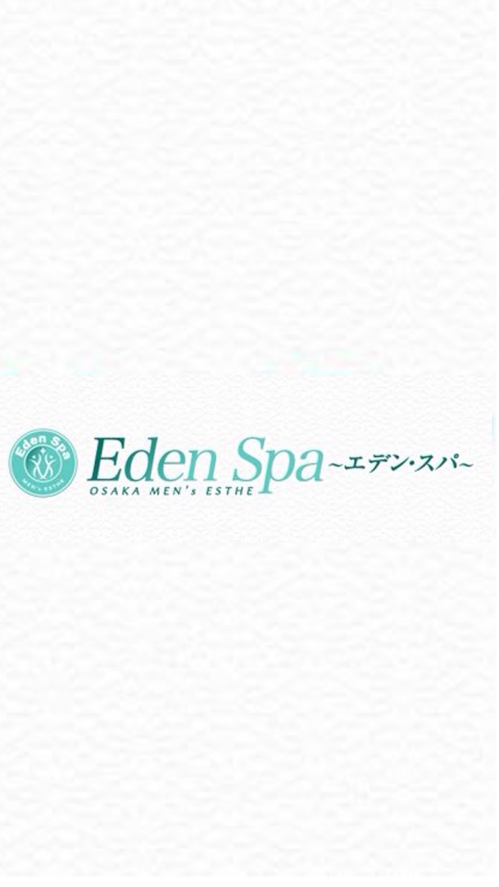 【Eden Spa〜エデンスパ〜】梅田.日本橋・大阪府全域出張メンズエステ