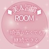 1日1分 美人習慣ルーム