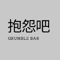 抱怨吧