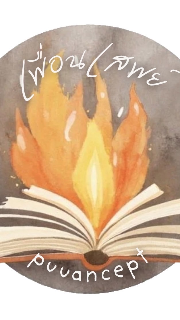 เพื่อนเสพย์ Book club & more