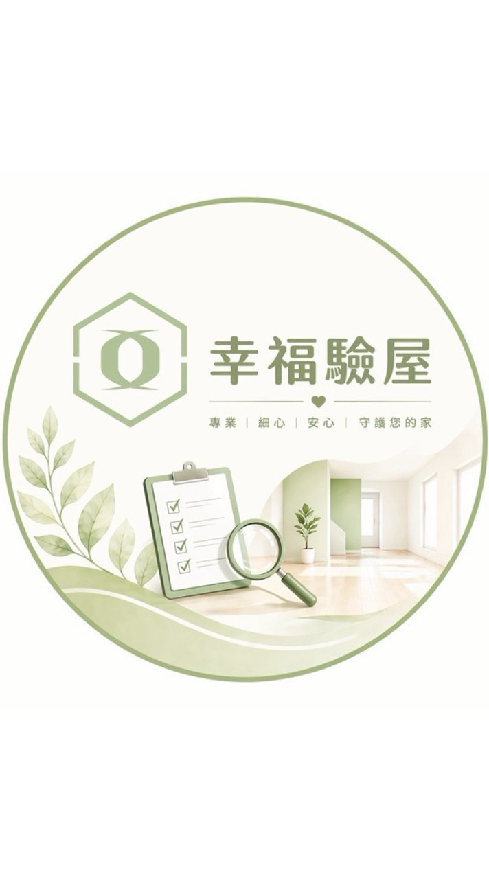 合悅旭_幸福驗屋團報群組