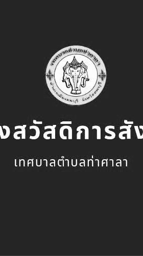 กองสวัสดิการสังคม   เทศบาลตำบลท่าศาลา