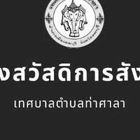 กองสวัสดิการสังคม   เทศบาลตำบลท่าศาลา