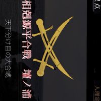 Fate 聖杯戦線　相剋源平合戦　壇ノ浦