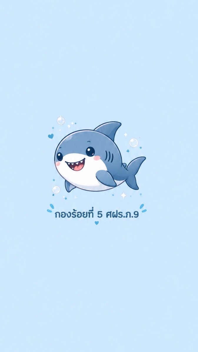 ศฝร.ภ 9 กองร้อย 5
