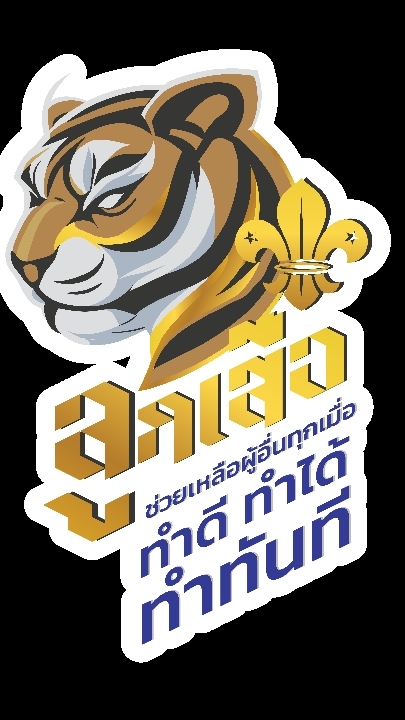 ลูกเสือท.2