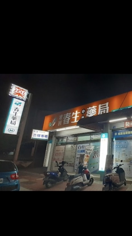 建國春生中西藥局