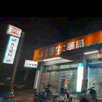建國春生中西藥局