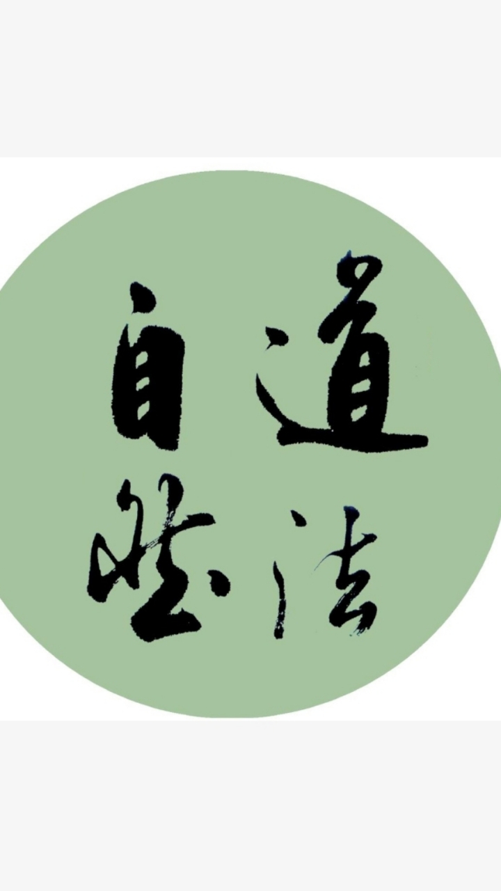 [一]道家養生