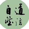 [一]道家養生