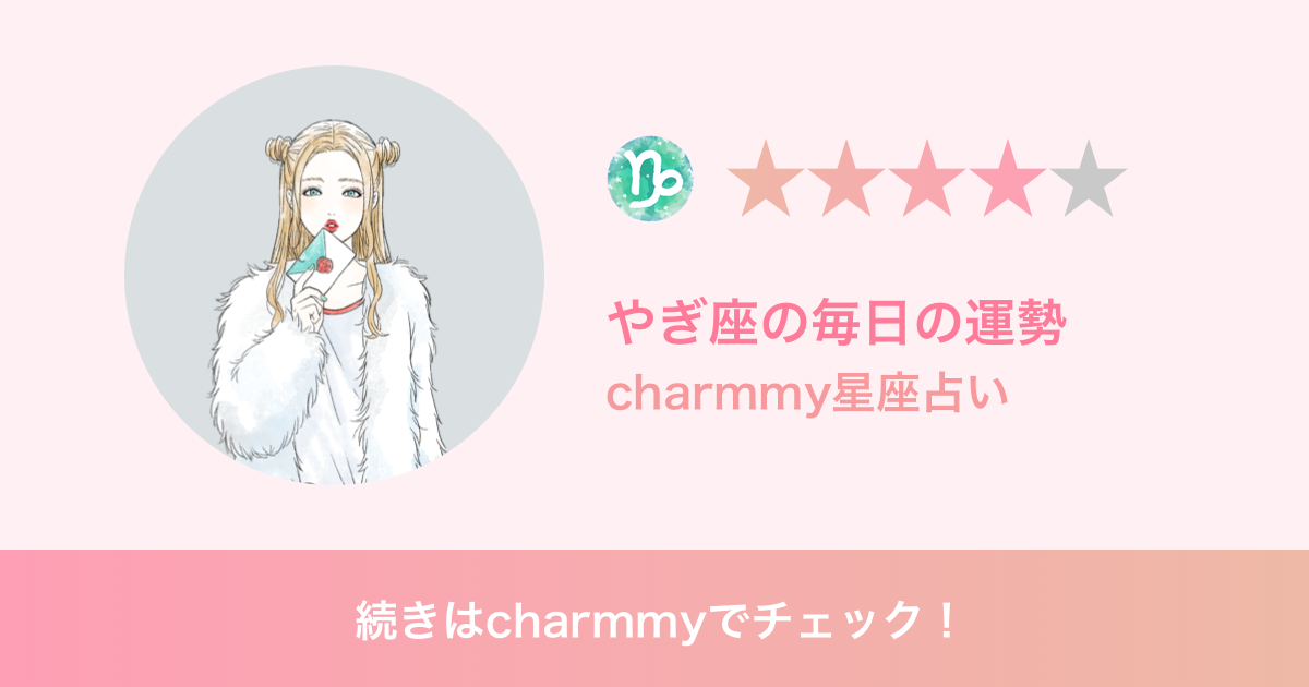 やぎ座の明日の運勢 Charmmy