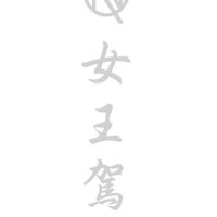 女王駕臨-紋繡全能精緻班