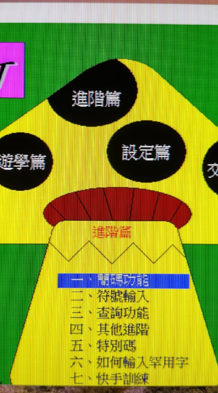 行列30輸入法學院